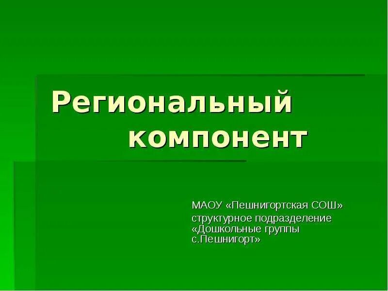 Презентация региональный компонент. Региональный компонент. региональный компонент презентация. региональный компонент башкортостан. региональный компонент надпись.