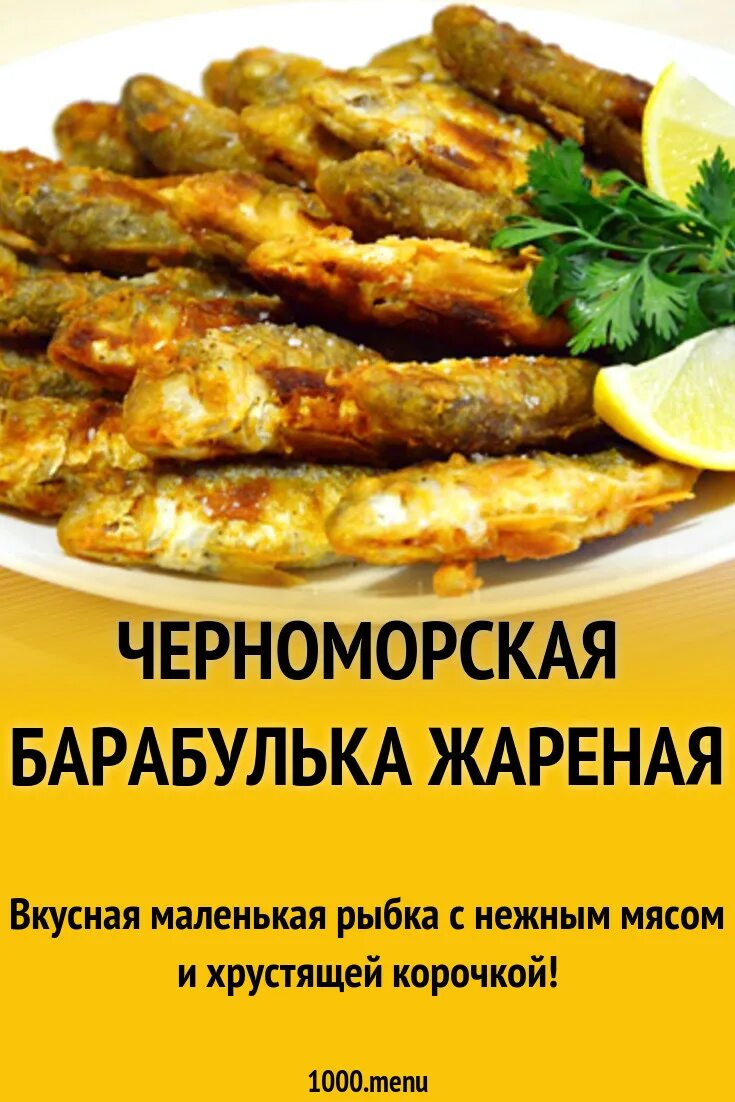 Как приготовить барабульку вкусно на сковороде