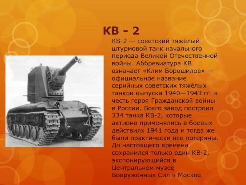 Название танков в годы войны. Рассказ про танк кв2. Кв2 танк описание. Тяжелые танки СССР кв2. Танк второй мировой войны кв2.