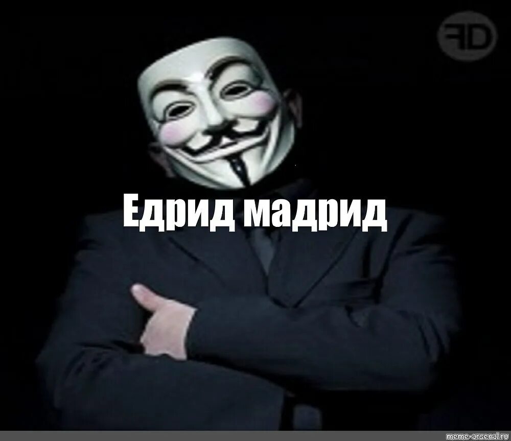 Аноним значение. Едрид мадрид гай фокс. гай фокс екелемене. анонимус мем. маска гая фокса мемы.