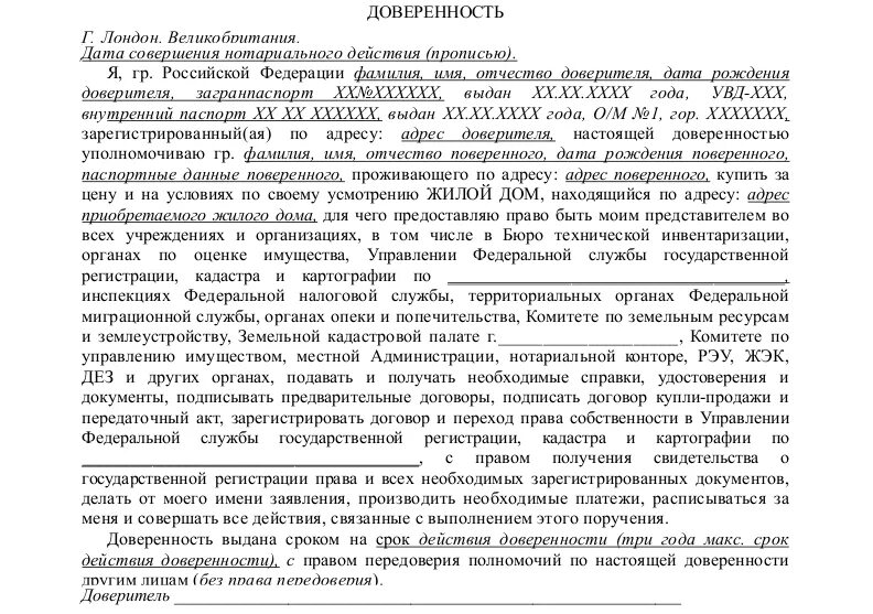 Образец договора купли квартиры по доверенности. Доверенность с правом передоверия. Доверенность с правом передоверия образец. Образец доверенности на продажу. Право передоверия доверенности что это.