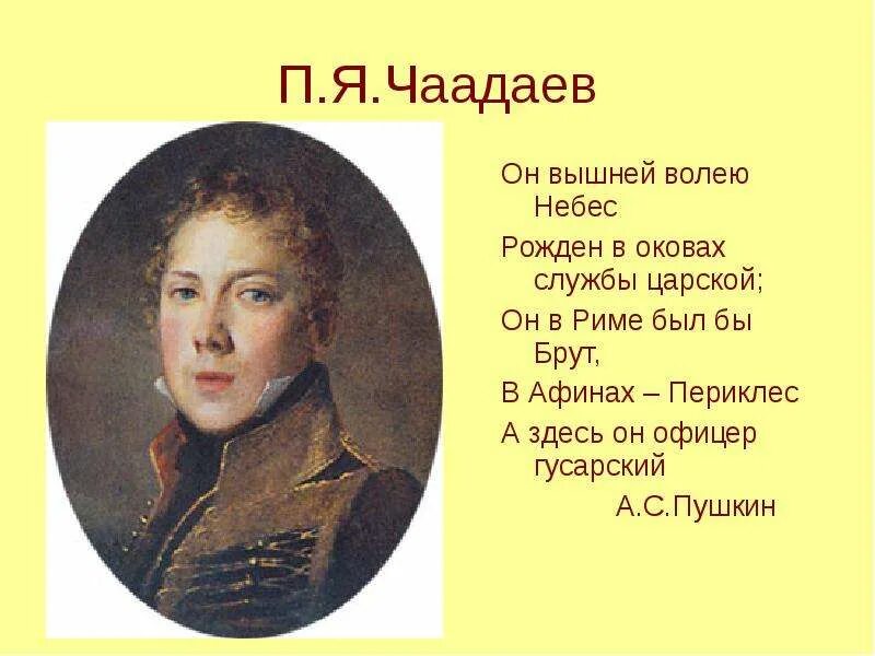Пушкин к чаадаеву цитаты. Чаадаев и пушкин. стихотворение пушкина к чаадаеву. чаадаев о россии и русском народе. он вышней волею небес рожден в оковах службы царской.