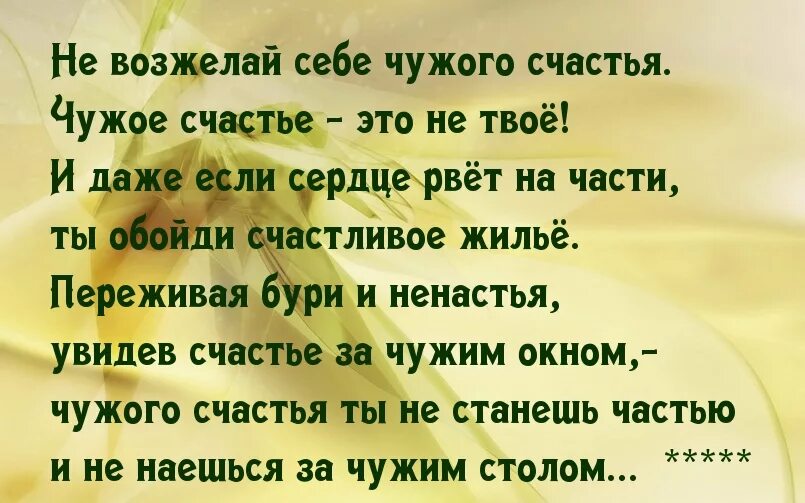 Разбить семью. Чужое счастье цитаты. Ворованное счастье стихи. Чужое счастье стих. Цитаты про чужую семью.