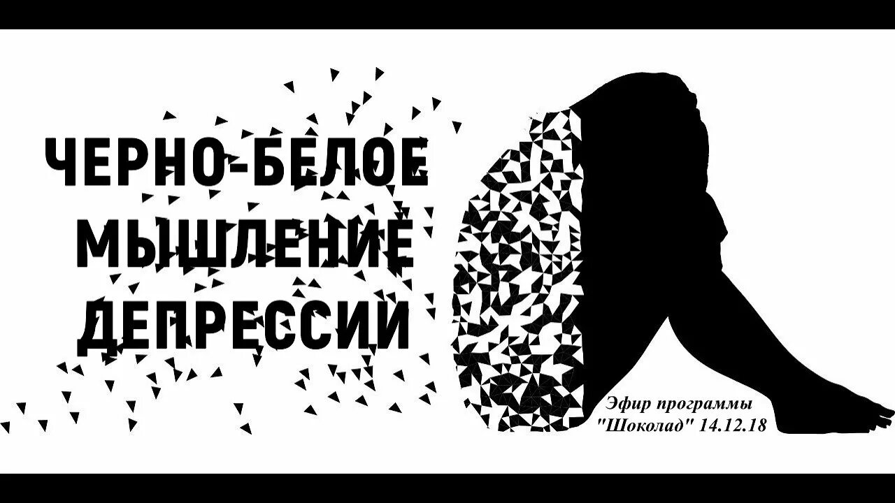 Черное мыш. Чёрно-белое мышление. черное белое мышление. черно белое мышление примеры. черно белые мысли.