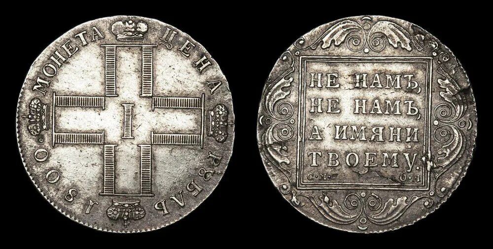 Рубль 1800 года. Монета рубль 1800. Рубль 1700 года. Серебро 1800 1 рубль.