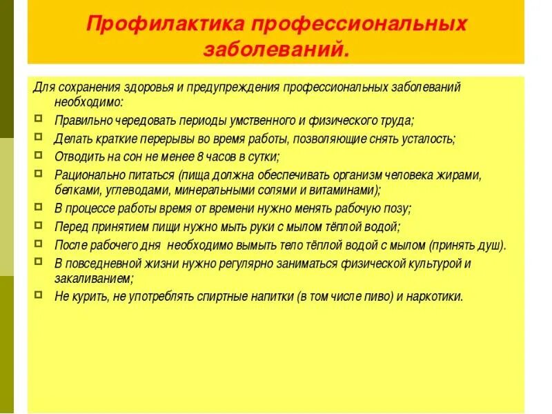 Методы профилактики здоровья человека. Профилактика профессиональных заболеваний. Профессиональные заболевания и травмы, профилактика. Упражнения для профилактики профессиональных заболеваний. Что такое профессиональная профилактика здоровья.