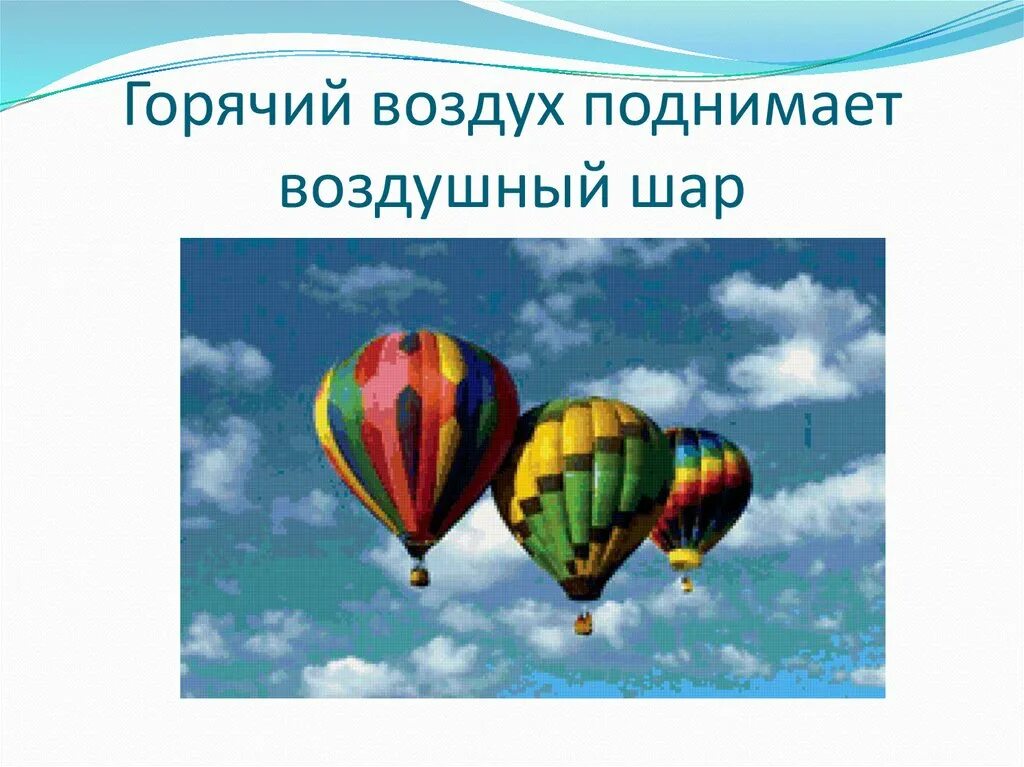 Какой вес поднимает воздушный шар. Сила поднимающая воздушный шар. какое свойство воздуха используется в воздушных шарах. презентация воздух и его свойства для дошкольников. свойство воздуха в воздушном шаре.