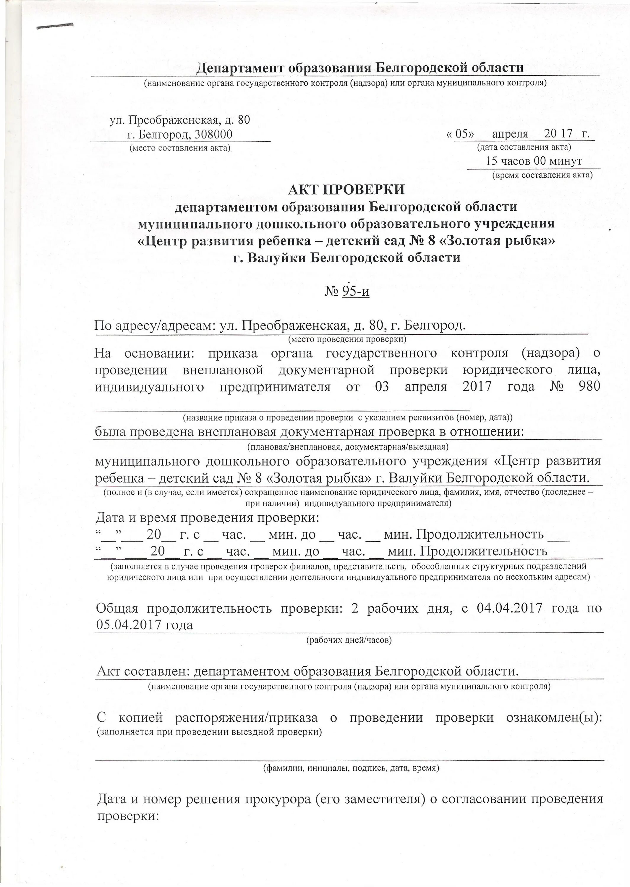 приказ минздрава о проведении ревизии. печать департамент образования владимирской области. проверка министерства образования. акт выездной проверки министерства образования. акт проверки сайта дошкольной организации.