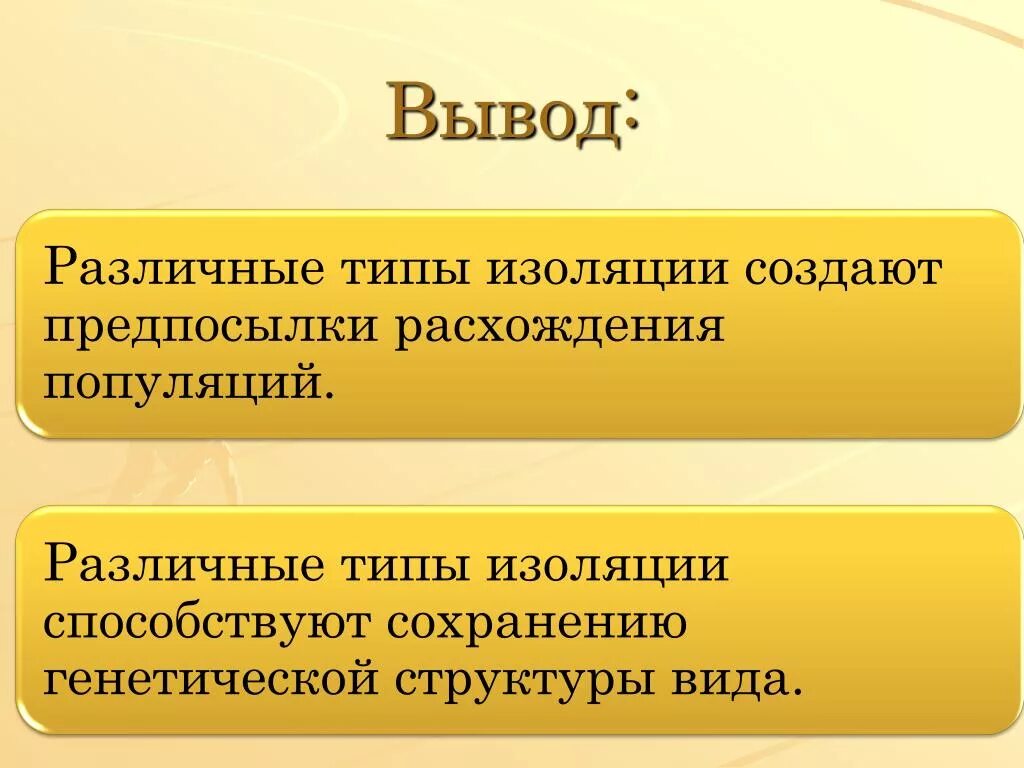 Виды изоляции. Изоляция. Типы изоляций. Формы изоляции в биологии. Типы изоляции в биологии. К чему приводит изоляция популяции