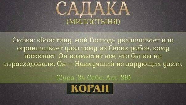 Что говорить когда дали садака