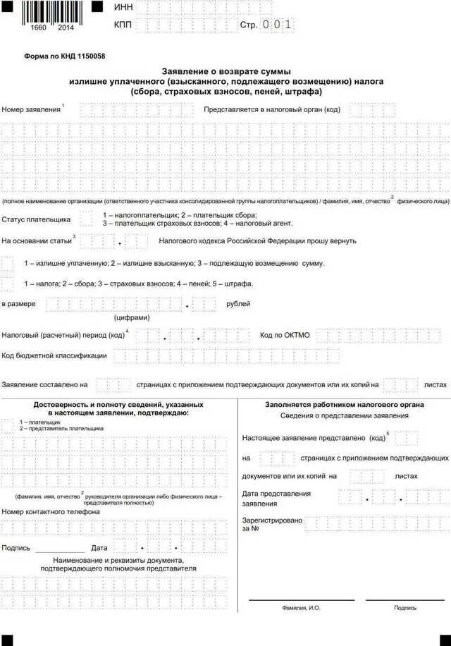 Заявление КНД 1150058 образец заполнения. Заявление на возврат КНД 1150058 образец заполнения. Заявление на возврат НДФЛ образец 1150058. Форма заявления 1150058 образец заполнения.