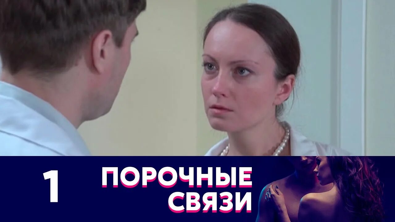 Порочная связь 1