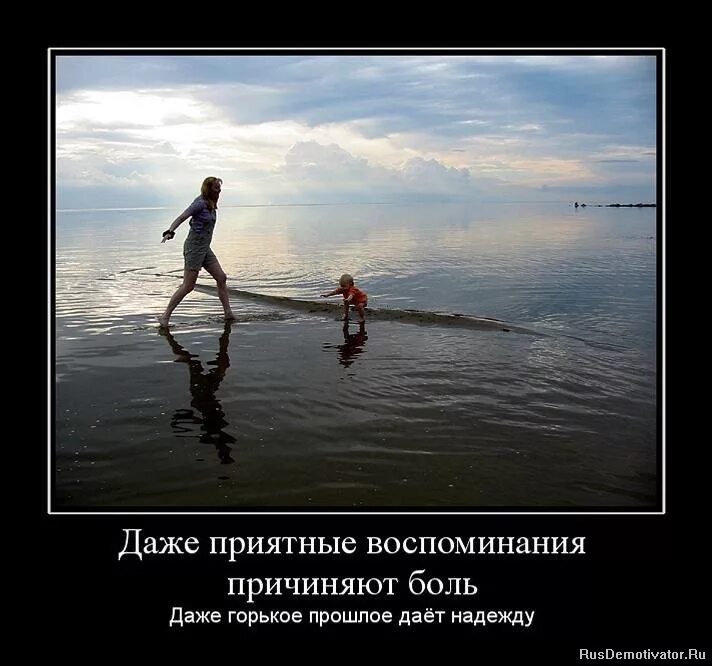 Прошлое причиняет боль одно из двух. Приятные воспоминания о прошлом. прошлое демотиватор. приятные воспоминания высказывание. демотиваторы воспоминания.