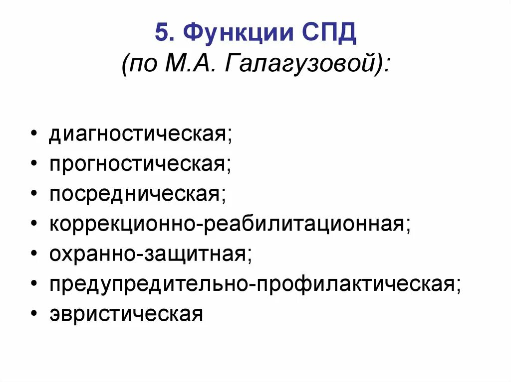 Спд. Функции спд. галагузова социальная педагогика. вопросы спд. функции социальной педагогике по галагузовой.