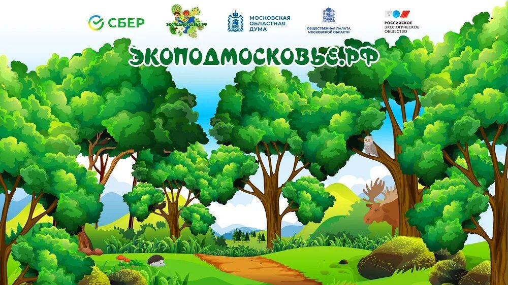 Победителей конкурса экопроектов наградили в Мытищах * Российское экологическое 