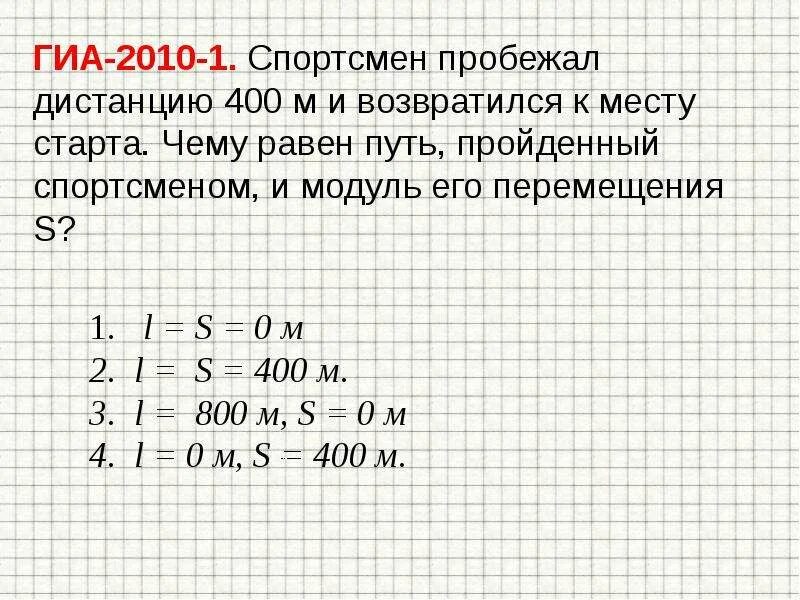 Чему равен путь l. Чему равен пройденный путь. Пройденный путь l. Модуль и пройденный путь. Чему равна протяженность пути