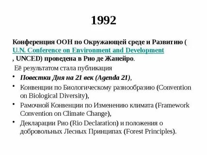 Конференция 1992