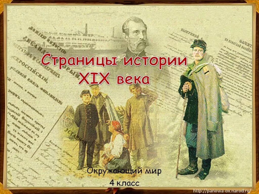 Тема век 4 класс. Страницы истории xix века. страницы истории 19 век. история 19 века. страницы истории 19 века окружающий мир.