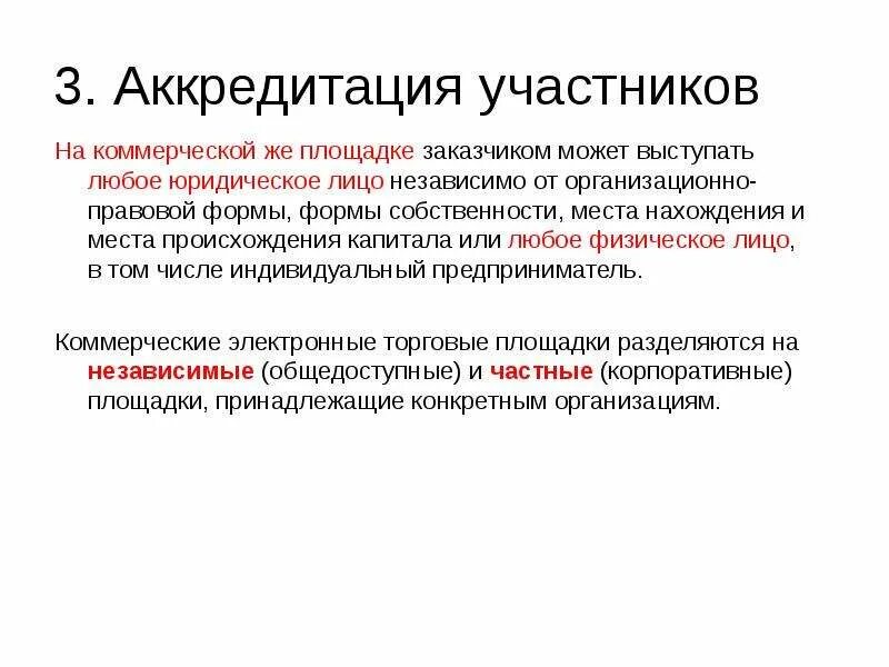 Аккредитованный это. Аккредитация участника. Аккредитация на электронной площадке что это. Аккредитованный участник. Аккредитация в еис.