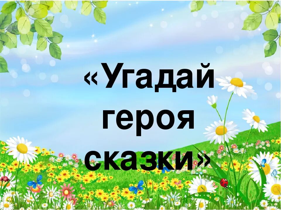 Угадай персонажей 5. Угадай героя сказки. Угадай сказочного персонажа. Угадай из какой сказки герой. Сказочные герои надпись.