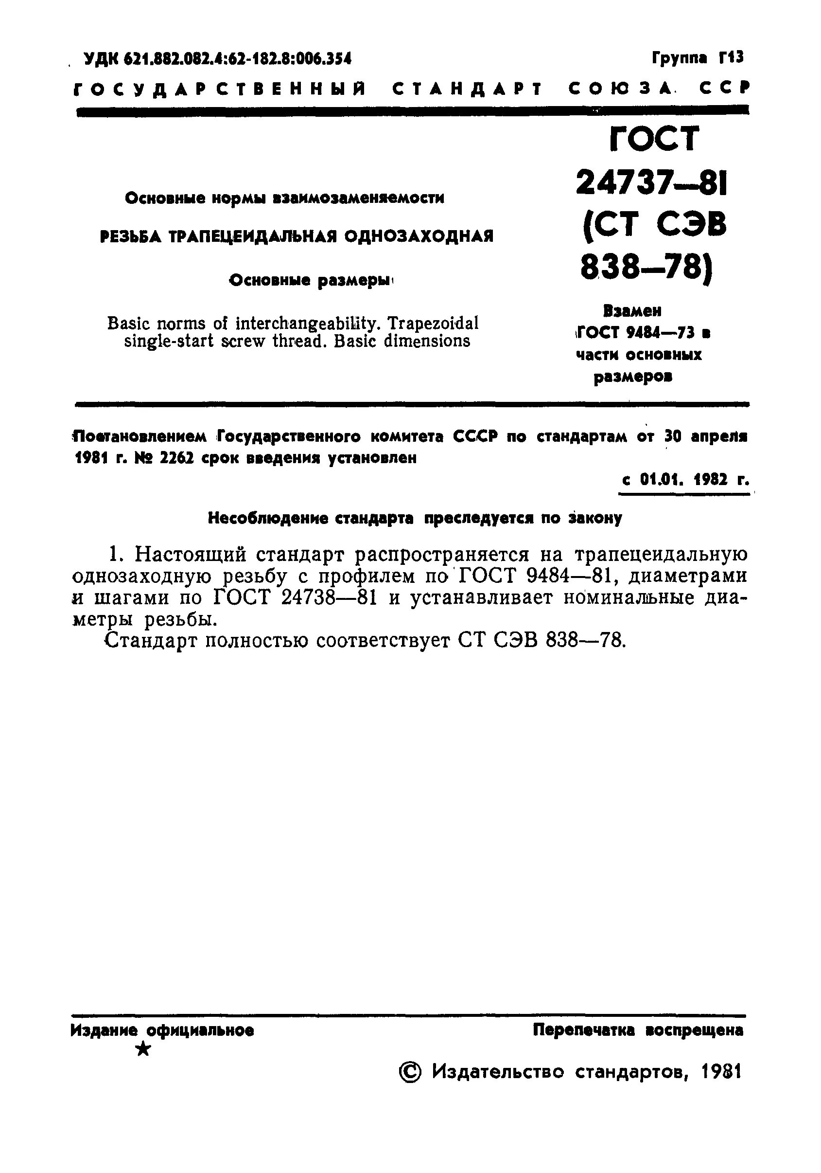 Гост трапециевидные. Трапецеидальная резьба ГОСТ ГОСТ 24737-81. Резьба прямоугольная ГОСТ 24737. ГОСТ 24738-81 резьба трапецеидальная однозаходная. Резьба прямоугольная ГОСТ 24737-81.