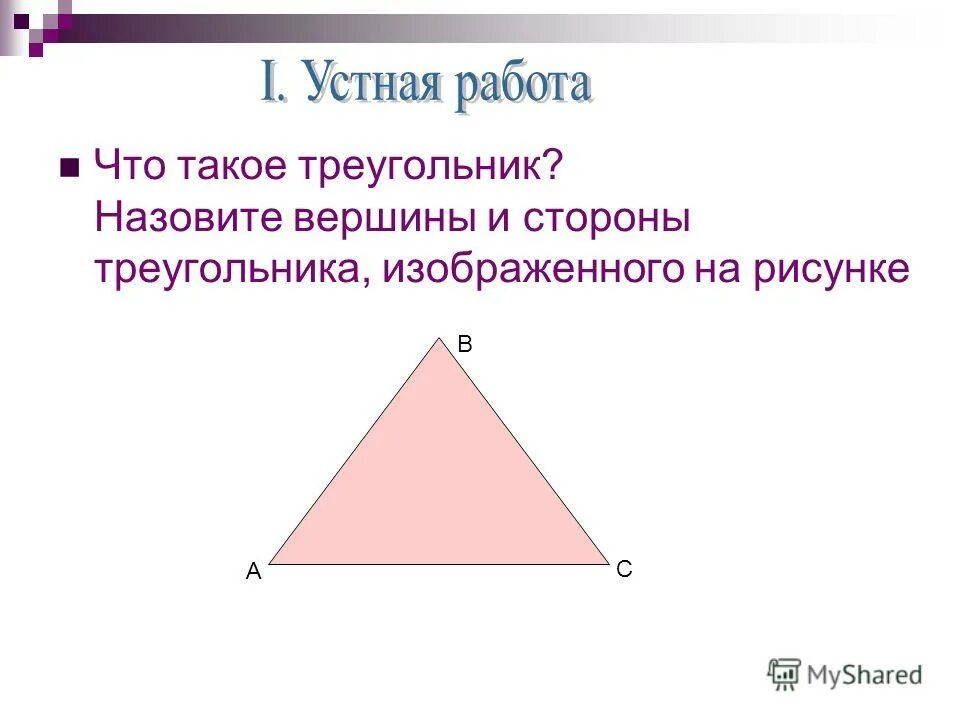 Что такое треугольник его стороны вершины. Что такое треугольник его стороны вершины