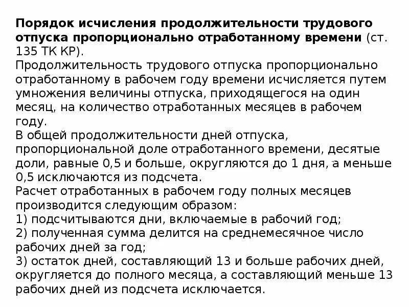 Отпуск за фактически отработанное время. Продолжительность трудового отпуска. Количество дней основного отпуска. Отпускные по трудовому кодексу. Порядок трудового исчисления.