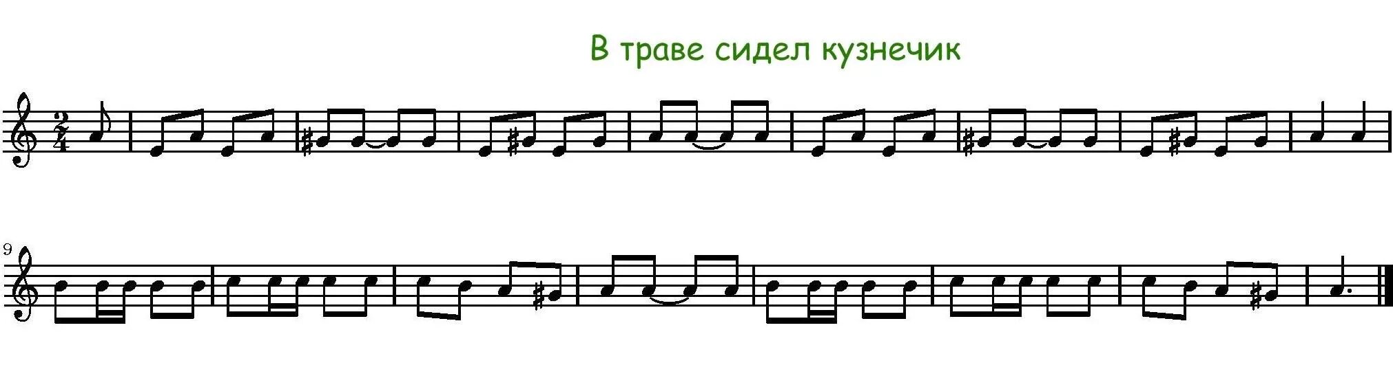 Ноты песни в траве сидел. В траве сидел кузнечик Ноты для флейты. Кузнечик Ноты для блокфлейты. В траве сидел кузнечик Ноты блокфлейта. В траве сидел кузнечик Ноты для скрипки.