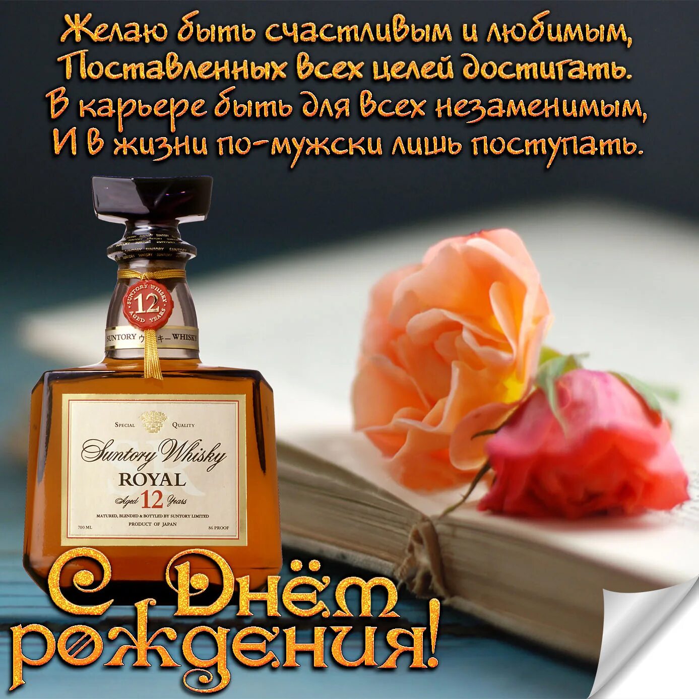 Поздравление с днем рождения бывшему директору. Поздравление мужчине. поздравления с днём рождения мужчине. открытки с днём рождения мужчине. поздравления с днём рождения мужчине открытки.