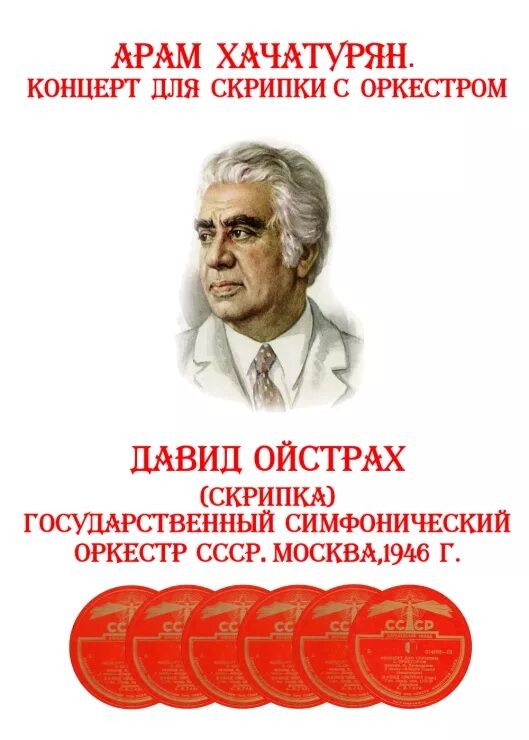 Какие произведения хачатуряна. Концерт для скрипки с оркестром Хачатуряна. Концерт Арама Хачатуряна для скрипки. Афиша концерта Хачатуряна.