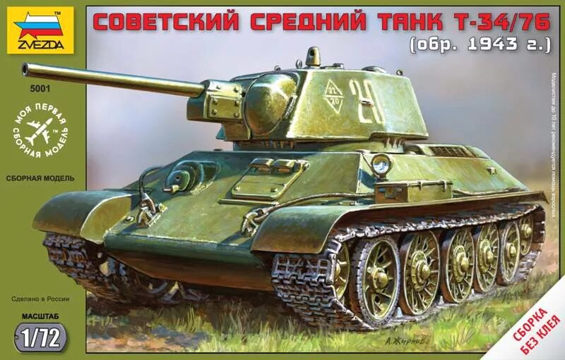 Сборная модель советский средний танк т-34/85. ) (5001) 1:72. Сборная модель танка т 34 76 звезда 1 72 1943. ) 3686 1:35. Танк т 34 звезда модель.
