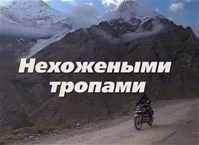 Нехоженные тропы или. Нехоженые тропы. арсеньев нехоженными тропами. нехожеными.