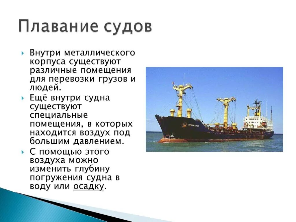 Плавание судов 7 класс. Доклад на тему плавание судов физика 7 класс. Физика 7 кл плавание тел плавание судов. Физика 7 класс плавание тел,судов и воздухоплавание. Плавание судов формулы 7 класс.