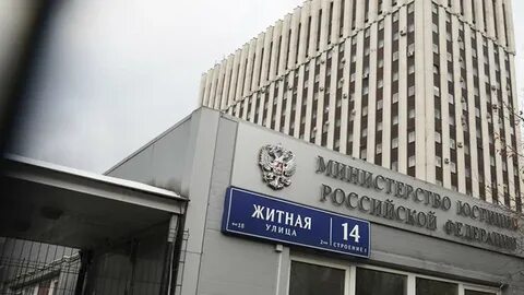 Минюст признал