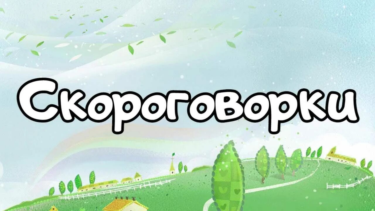 Скороговорки видео. Скороговорки фон. Фон для скороговорки для детей. Веселые скороговорки фон. Фон для скороговорок скорогов.