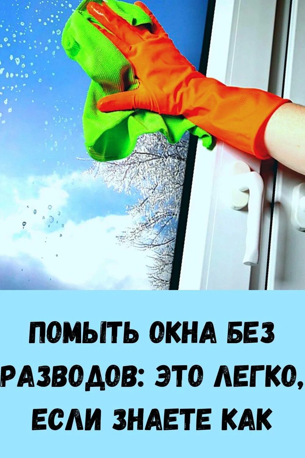 Как эффективно помыть окна без разводов. Мытье окон. Чем помыть окна без разводов. Мыть окна. Помыть окна без разводов в домашних.