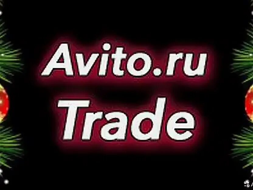 Авито трейд. Авито магазин. Trade магазин распродаж качественной электроники. Авито трейд. Авито трейд.