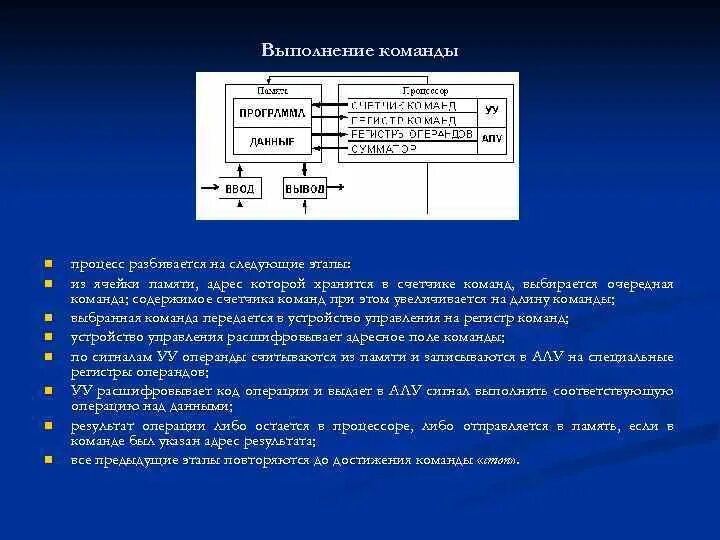 Содержимым ячейки памяти. Счетчик команд процессора. Этапы выполнения команды. Регистр счетчика команд. Этапы выполнения команды компьютером.