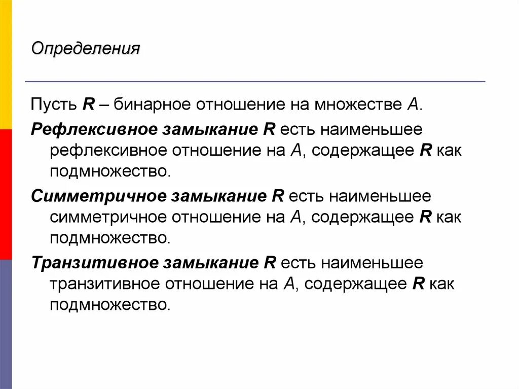 Пример рефлексивного отношения. Рефлексивное бинарное отношение. рефлексивное замыкание бинарного отношения. рефлексивное отношение множеств. рефлексивное симметричное транзитивное отношение.