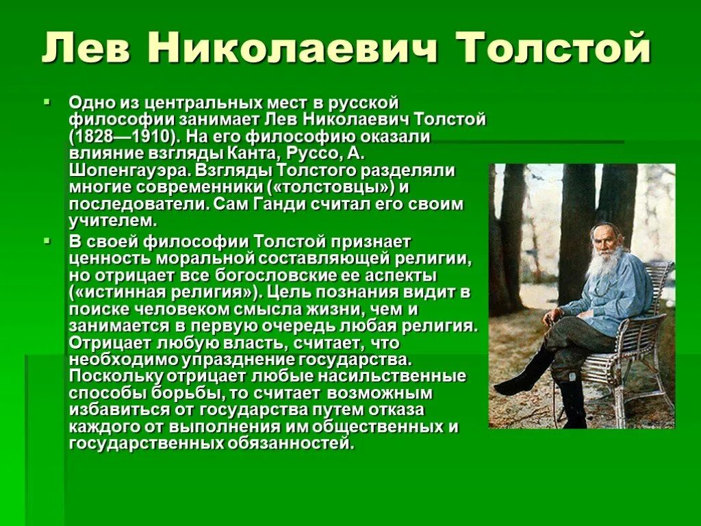 Лев Николаевич толстой философия идеи. Взгляды Толстого. Философские взгляды Толстого. Мировоззрение Льва Николаевича Толстого.