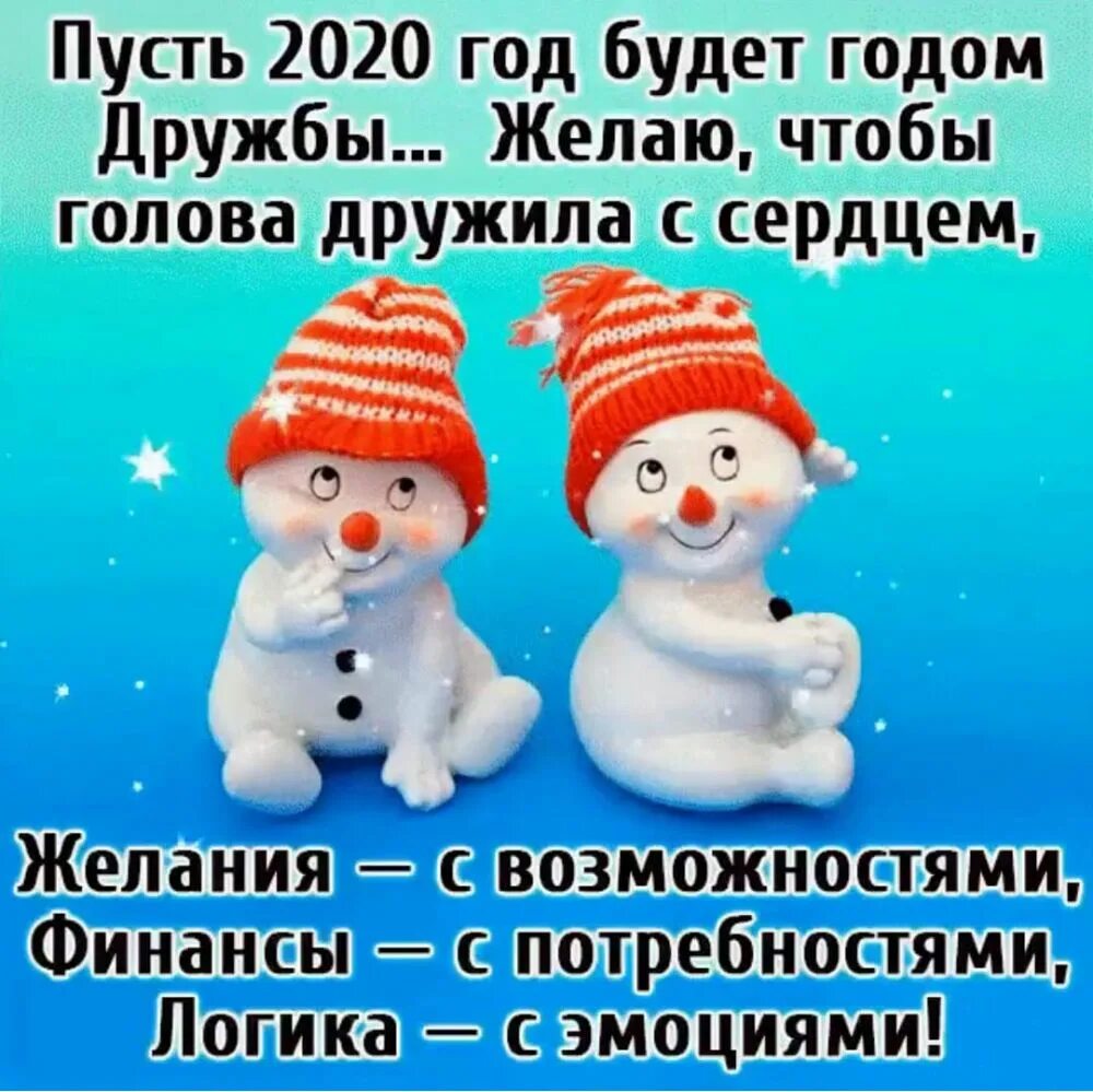 Пусть новый год будет. Пусть год будет. Пусть новый год будет лучше. Пусть новый год будет годом дружбы чтоб голова дружила с сердцем. Пусть следующий год