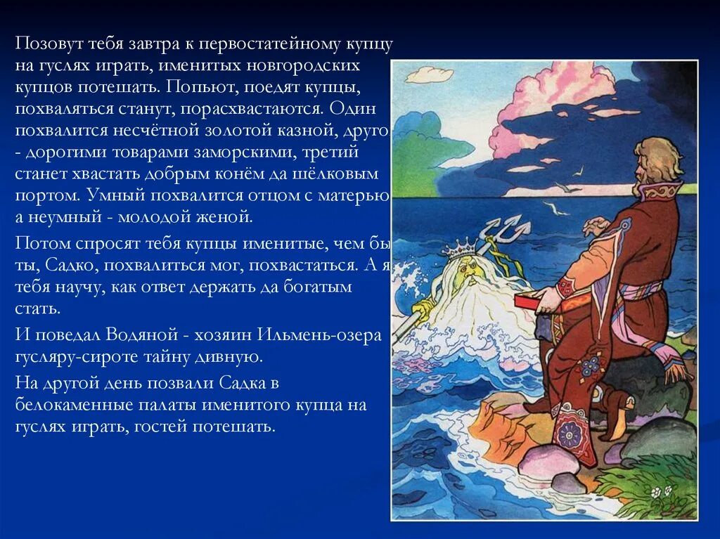 Садко читать былину. Зачем садко отправился в заморские страны. развитие речи чтение садко. речевое развитие чтение былины&quot; садко&quot;. былина садко с правильным ударением.