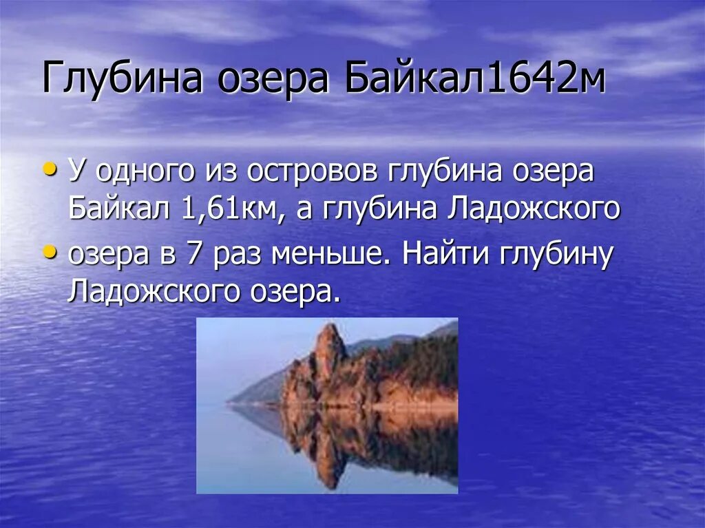 Глубина озера Байкал диктант. Глубина озера. Озеро Байкал 1642 метра. Что означает цифра 1642 Байкал. Глубина озера байкал тысяча шестьсот