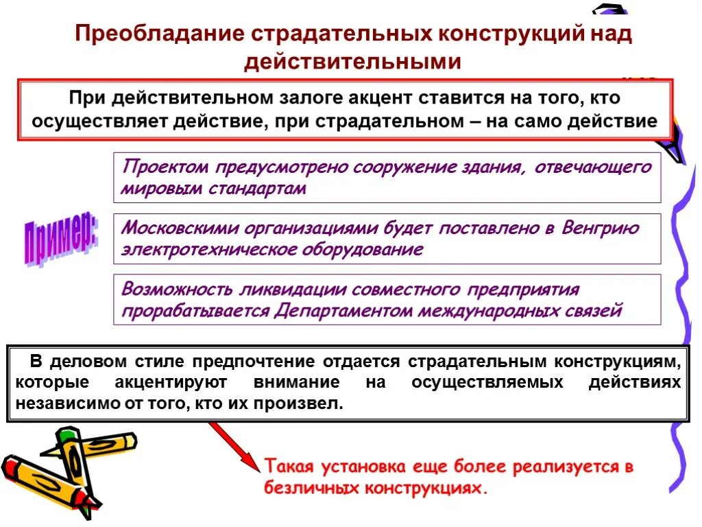 Страдательные конструкции примеры. Пассивные страдательные конструкции. Страдательные конструкции в русском. Использование страдательных конструкций. Пассивные конструкции в русском