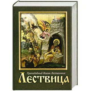 Лествица читать