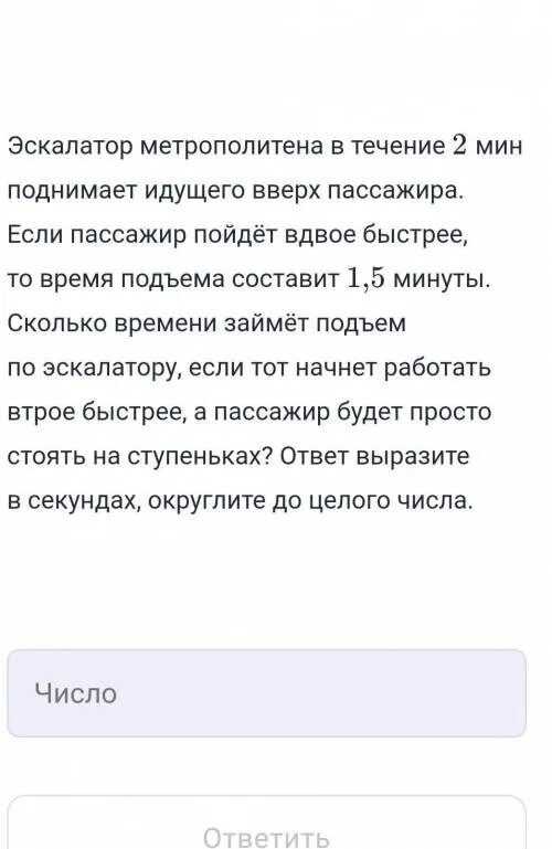 Эскалатор метрополитена поднимает стоящего. Эскалатор метро за 1 минуту поднимает 60 пассажиров.