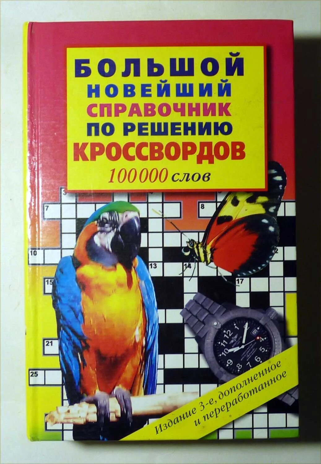 Бесплатные решение кроссвордов. Справочник для решения кроссвордов. Книги по решению кроссвордов. Большая книга кроссвордов. Большой словарь кроссвордиста.