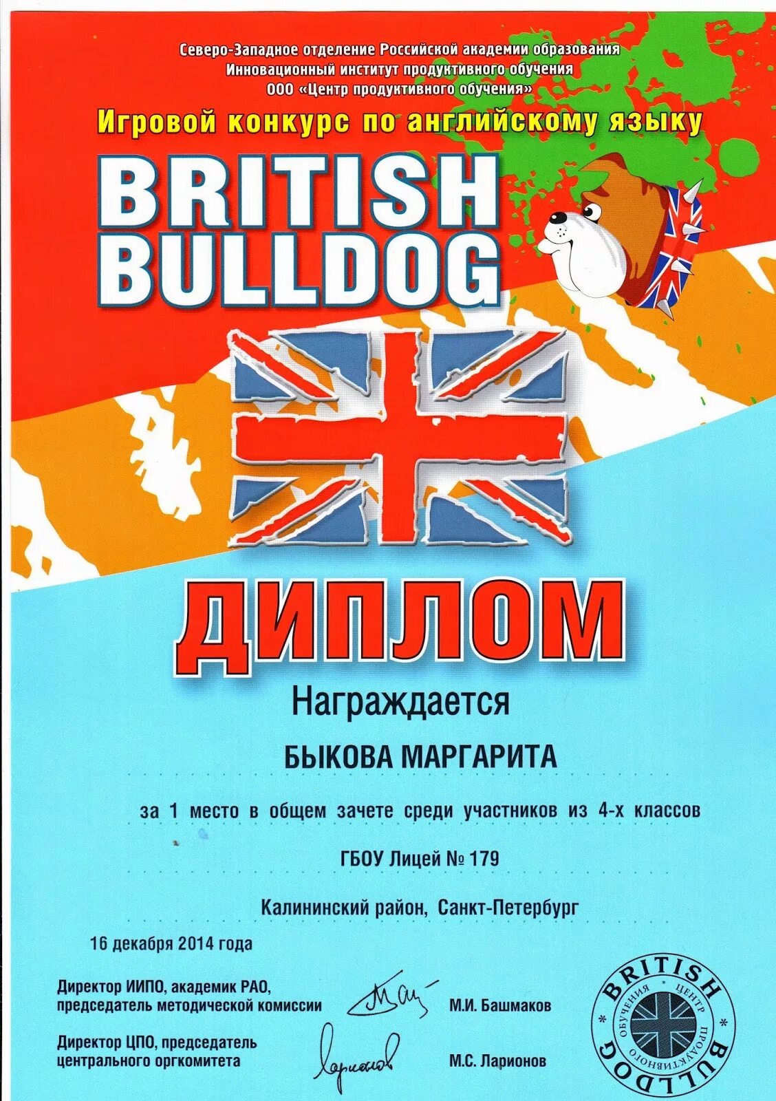 Конкурс на английском. Конкурс по английскому языку British Bulldog грамоты. Бритиш бульдог диплом. Диплом British Bulldog. Британский бульдогтдиплом.