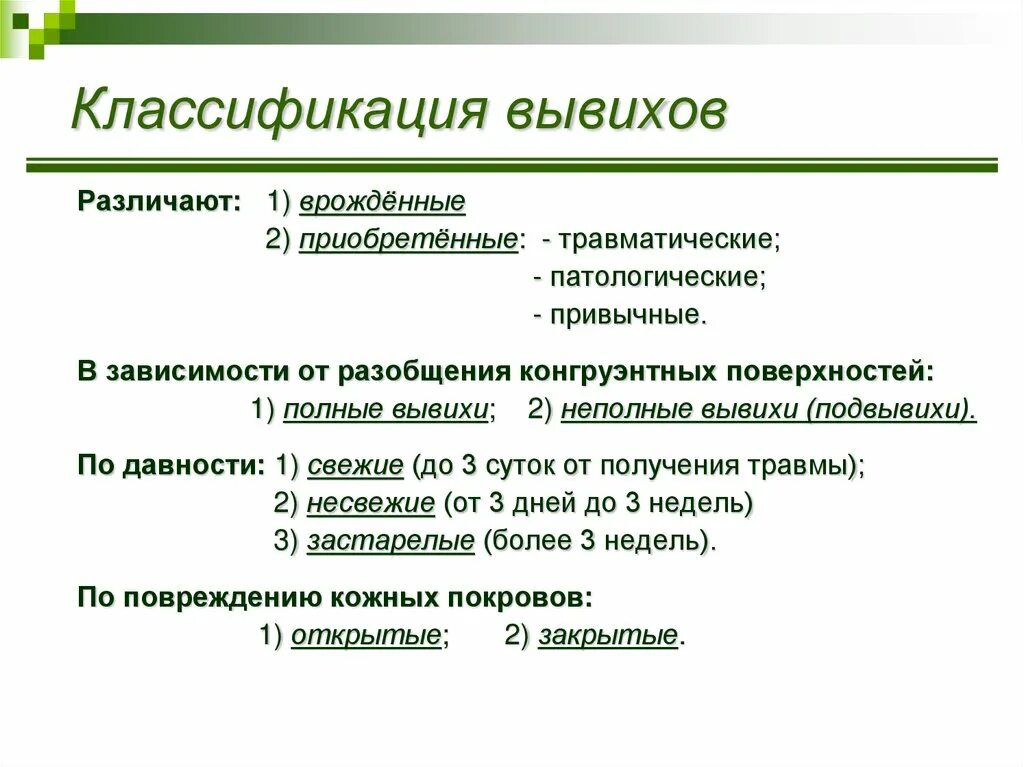 Травматические вывихи классификация. Вывихи суставов классификация. Вывих классификация травмы. Классификация вывихов по давности.