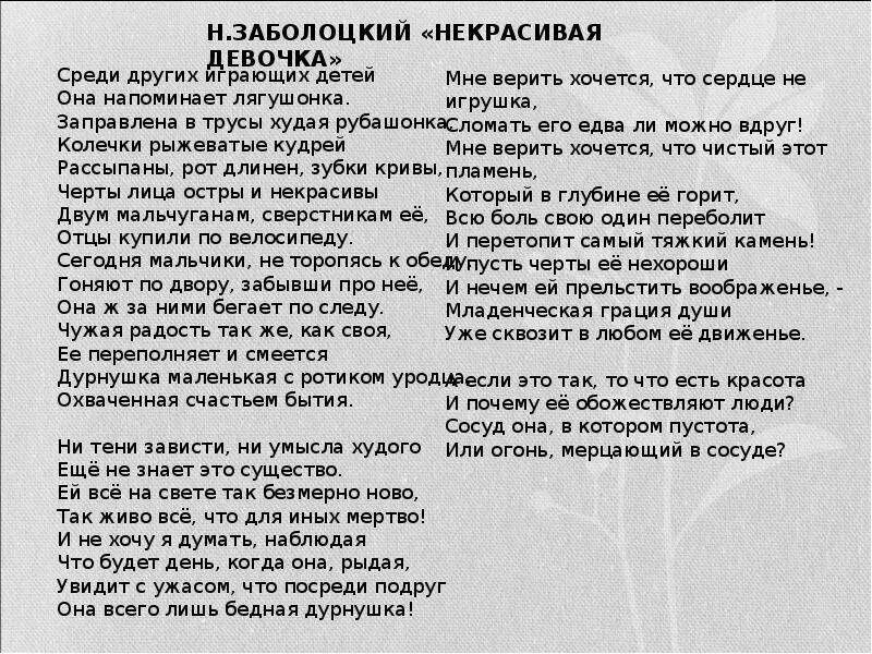 Анализ стихотворения николая заболоцкого. Стихотворение некрасивая девочка н.а Заболоцкого. Заболоцкий стихи. Некрасивая девочка стих н.Заболоцкий.